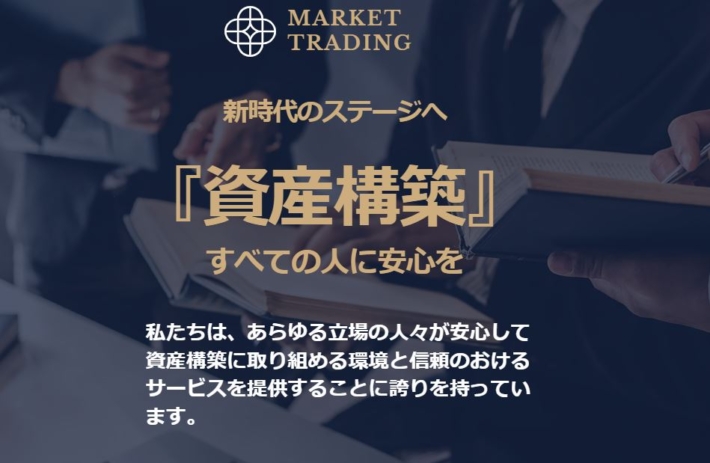 MARKET TRADING（マーケットトレーディング）