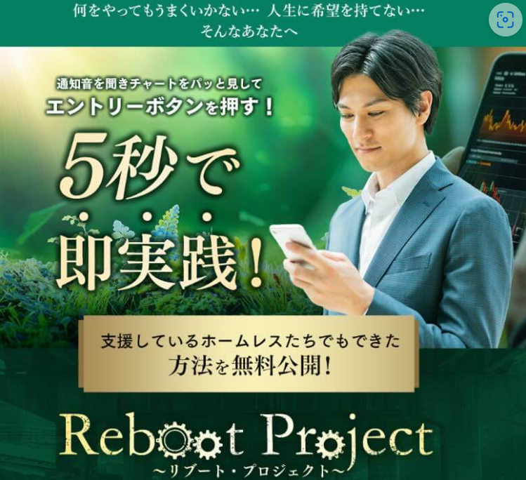 リブートプロジェクト(Reboot Project)