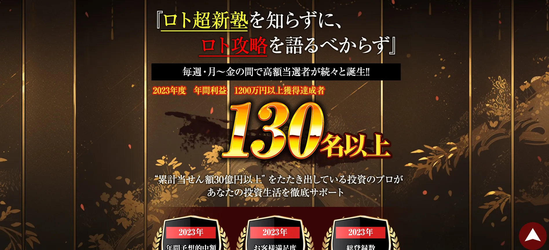 ロト超新塾