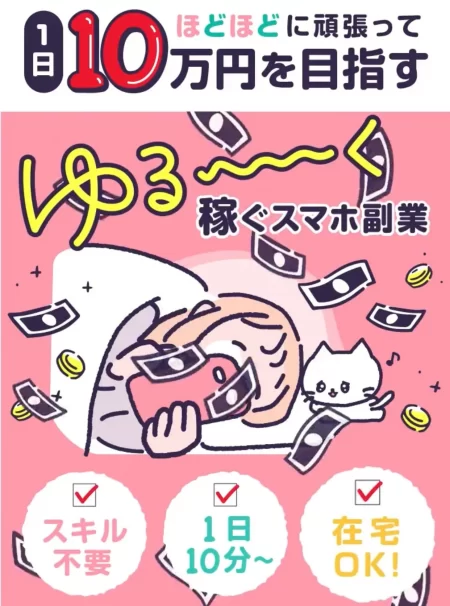 ゆる～く稼ぐスマホ副業